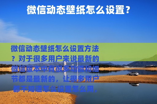 微信动态壁纸怎么设置？