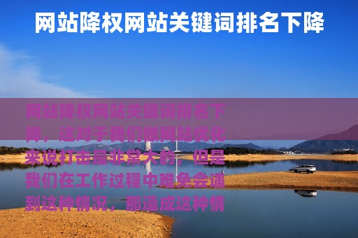 网站降权网站关键词排名下降