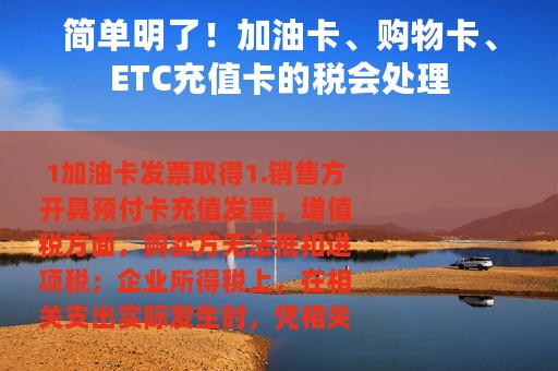 简单明了！加油卡、购物卡、ETC充值卡的税会处理