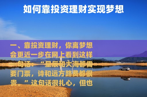 如何靠投资理财实现梦想