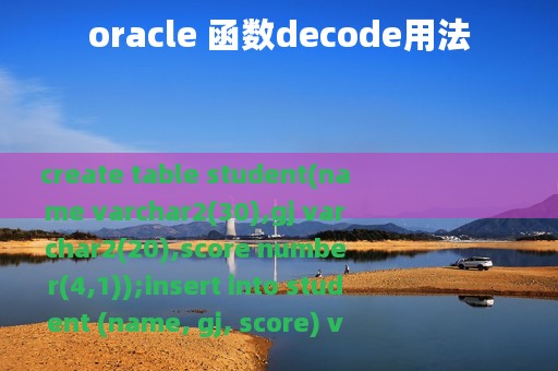 oracle 函数decode用法