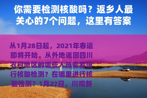 你需要检测核酸吗？返乡人最关心的7个问题，这里有答案
