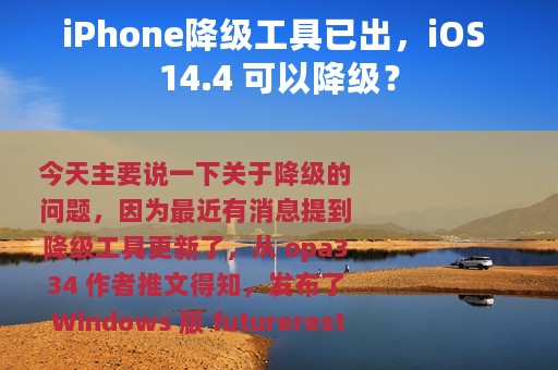 iPhone降级工具已出，iOS 14.4 可以降级？