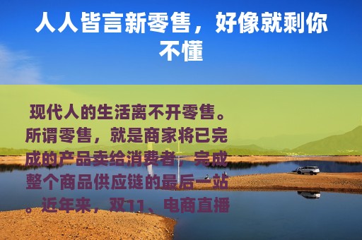 人人皆言新零售，好像就剩你不懂