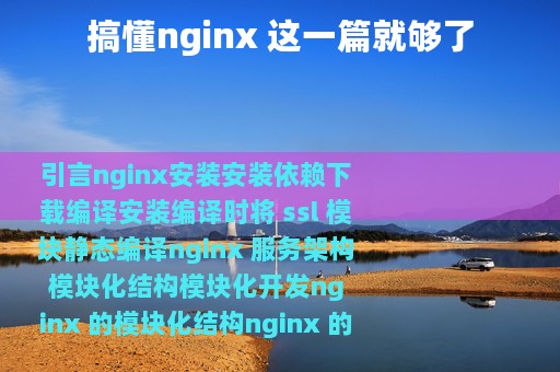 搞懂nginx 这一篇就够了