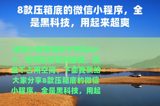 8款压箱底的微信小程序，全是黑科技，用起来超爽