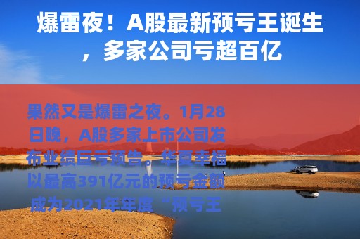 爆雷夜！A股最新预亏王诞生，多家公司亏超百亿