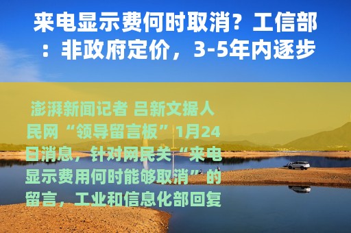 来电显示费何时取消？工信部：非政府定价，3-5年内逐步取消
