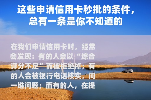 这些申请信用卡秒批的条件，总有一条是你不知道的