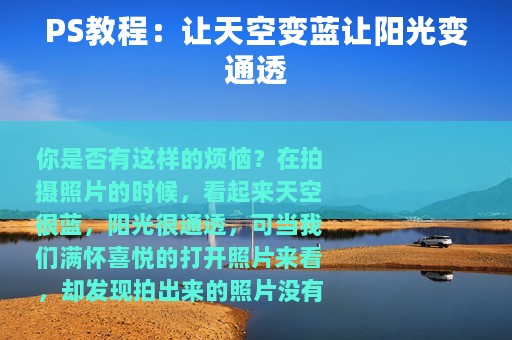 PS教程：让天空变蓝让阳光变通透