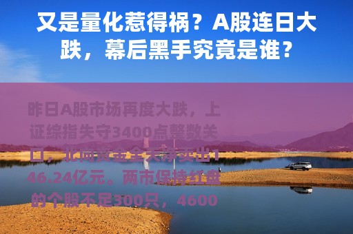 又是量化惹得祸？A股连日大跌，幕后黑手究竟是谁？