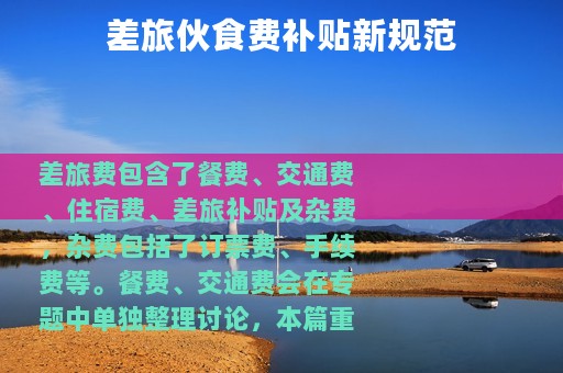 差旅伙食费补贴新规范