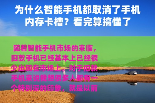 为什么智能手机都取消了手机内存卡槽？看完算搞懂了