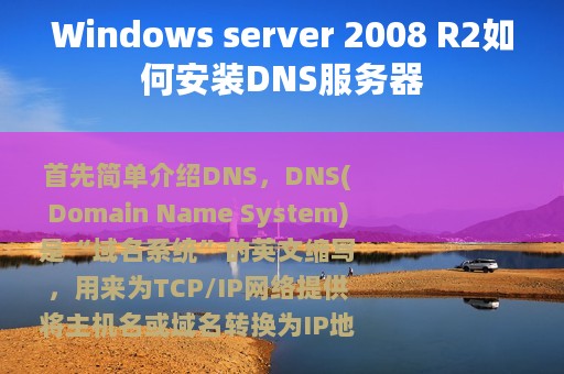 Windows server 2008 R2如何安装DNS服务器