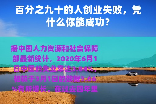 百分之九十的人创业失败，凭什么你能成功？