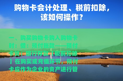 购物卡会计处理、税前扣除，该如何操作？