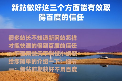 新站做好这三个方面能有效取得百度的信任