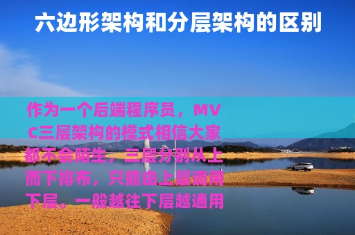 六边形架构和分层架构的区别