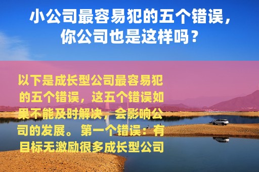 小公司最容易犯的五个错误，你公司也是这样吗？
