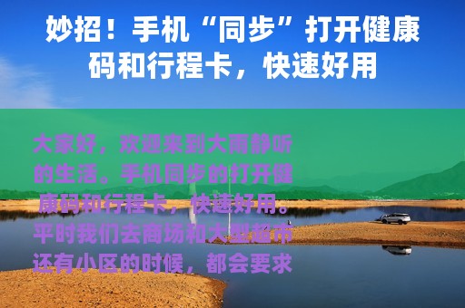 妙招！手机“同步”打开健康码和行程卡，快速好用