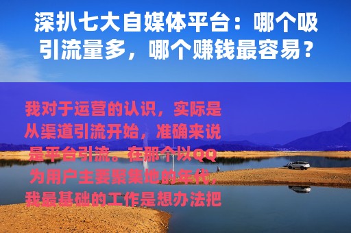 深扒七大自媒体平台：哪个吸引流量多，哪个赚钱最容易？