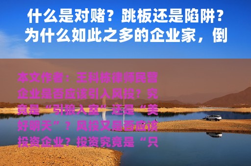 什么是对赌？跳板还是陷阱？为什么如此之多的企业家，倒在了这份协议面前？