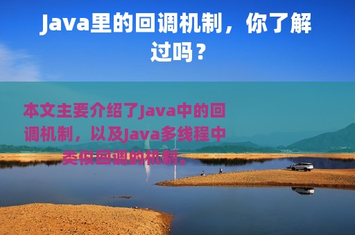 Java里的回调机制，你了解过吗？