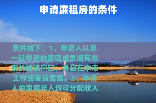 申请廉租房的条件