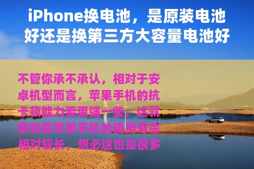 iPhone换电池，是原装电池好还是换第三方大容量电池好？