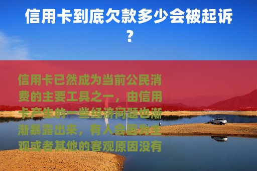 信用卡到底欠款多少会被起诉？