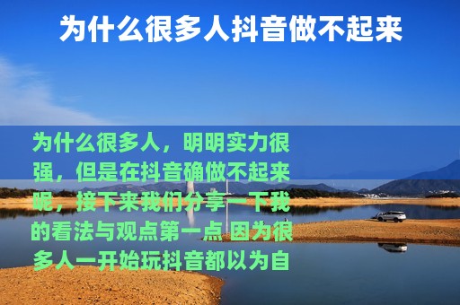 为什么很多人抖音做不起来