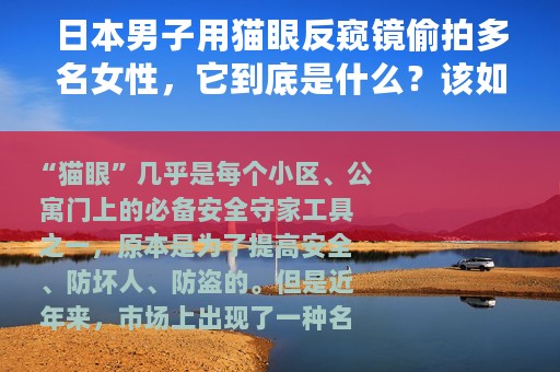 日本男子用猫眼反窥镜偷拍多名女性，它到底是什么？该如何防范？