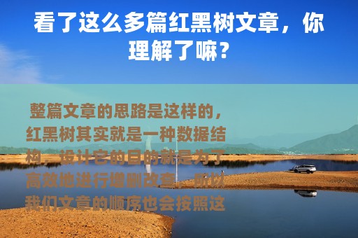看了这么多篇红黑树文章，你理解了嘛？