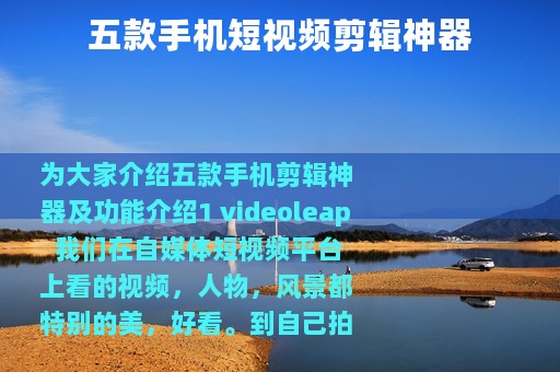 五款手机短视频剪辑神器
