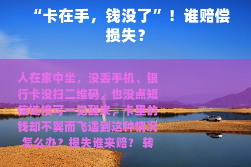 “卡在手，钱没了”！谁赔偿损失？