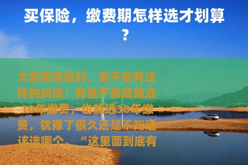 买保险，缴费期怎样选才划算？