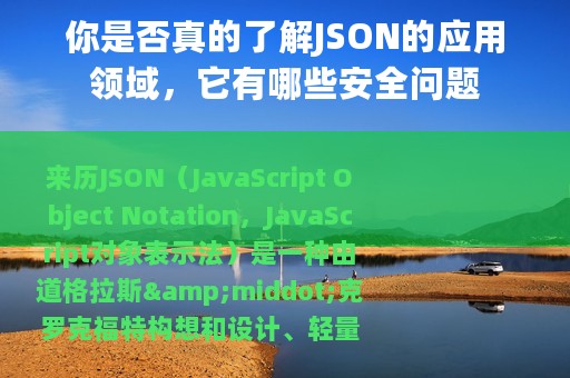 你是否真的了解JSON的应用领域，它有哪些安全问题