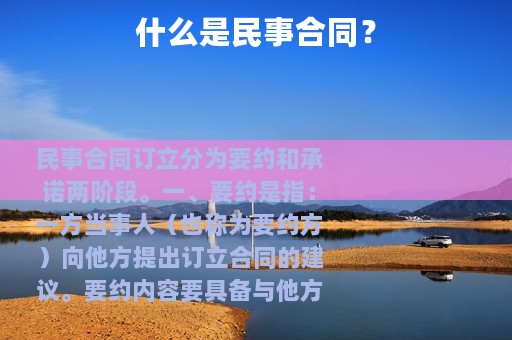 什么是民事合同？
