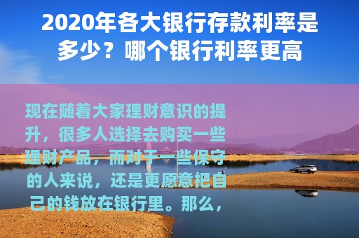 2020年各大银行存款利率是多少？哪个银行利率更高