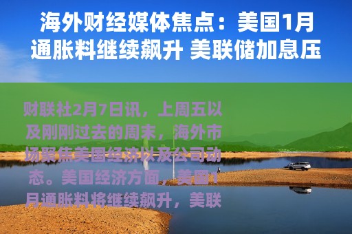 海外财经媒体焦点：美国1月通胀料继续飙升 美联储加息压力恐升温