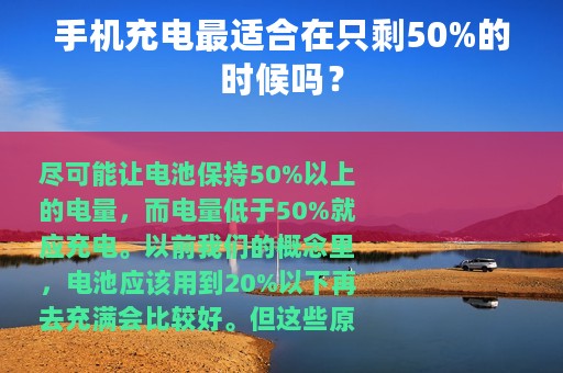 手机充电最适合在只剩50%的时候吗？