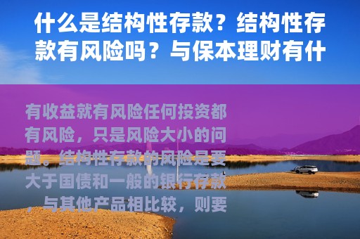 什么是结构性存款？结构性存款有风险吗？与保本理财有什么区别？
