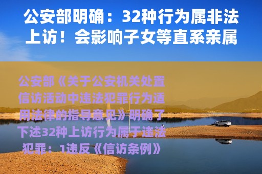 公安部明确：32种行为属非法上访！会影响子女等直系亲属的前途！