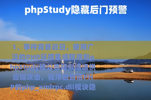 phpStudy隐藏后门预警