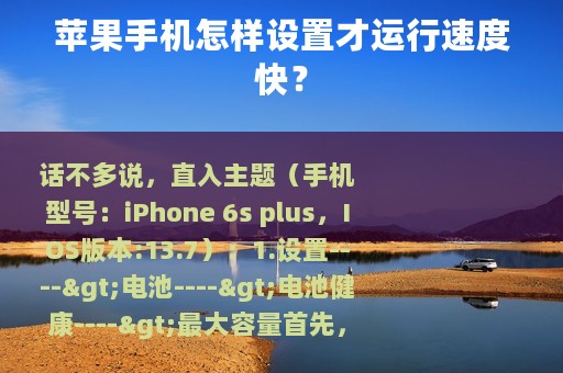苹果手机怎样设置才运行速度快？