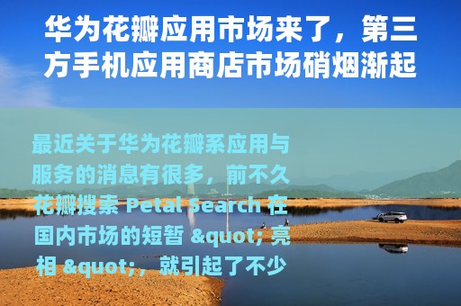 华为花瓣应用市场来了，第三方手机应用商店市场硝烟渐起