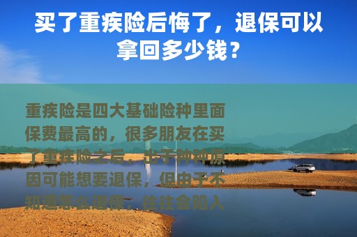 买了重疾险后悔了，退保可以拿回多少钱？