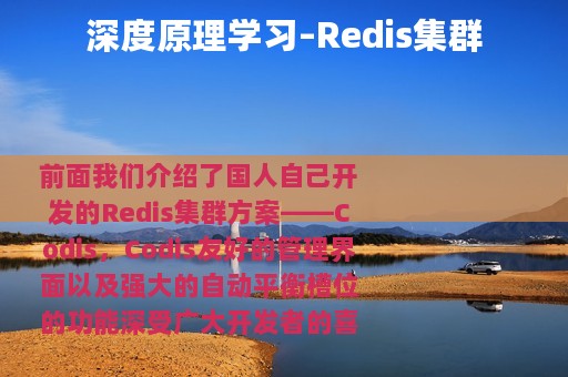 深度原理学习–Redis集群