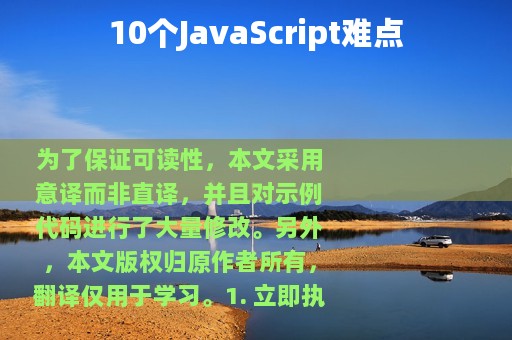 10个JavaScript难点