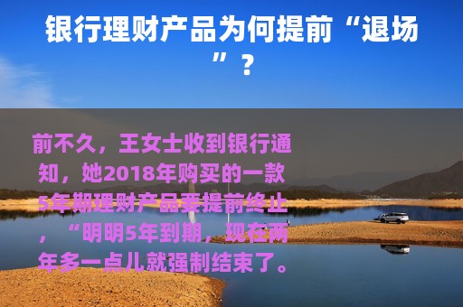 银行理财产品为何提前“退场”？